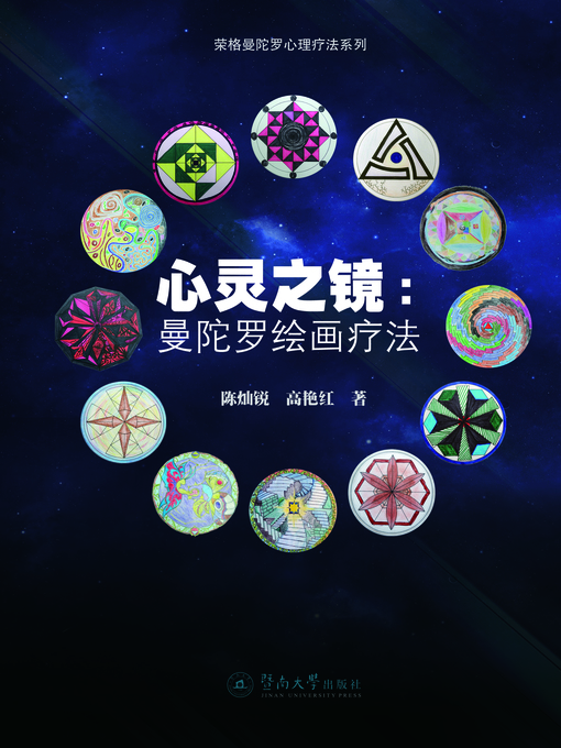 Title details for 心灵之境：曼陀罗绘画疗法 (Spiritual Land: Mandala Painting Therapy ) by 陈灿锐(Chen Canrui) - Available
